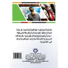 Taf‘īl dawr al-mar’ah fī al-mushārakah al-siyāsīyah (Arabic Edition)