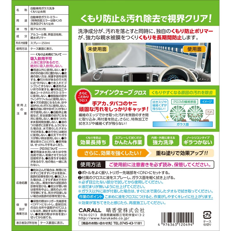 カーオール (Carall) カーオール 車用 洗車用品 ラクリア くもり止め 250ml 2094 [HTRC3]