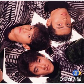 GOLDEN☆BEST/シブがき隊