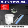 SUZUKI Auto Light Sensor Cover, Compatible with "Adjust Auto Light