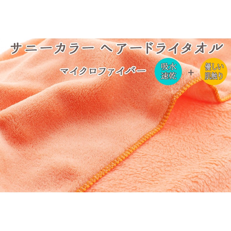 SG448706 Hair Drying Towel, Sunny Color, Microfiber, Orange, Approx. 13.4