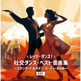 レッツ・ダンス！社交ダンス・ベスト音楽集～スタンダード＆ラテン、パーティーBGM ベスト　キング・スーパー・ツイン・シリーズ 2024
