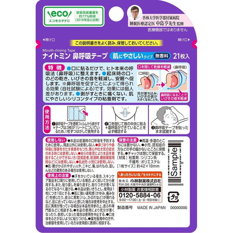 【まとめ買い】ナイトミン 鼻呼吸テープ 口・のどの乾燥・いびきの音を軽減 口呼吸予防に 肌にやさしいタイプ 無香料 21枚入×4個