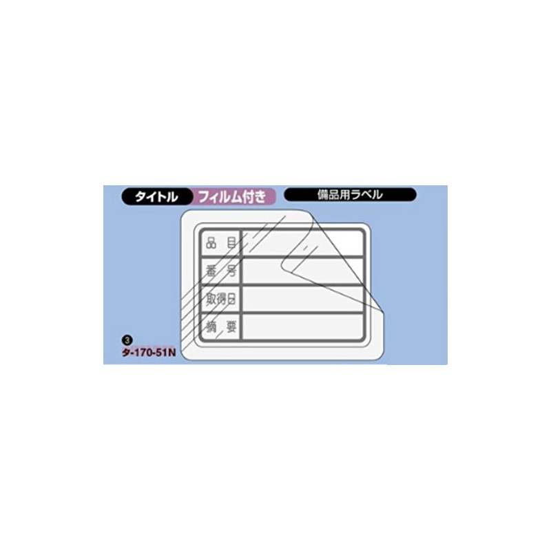 コクヨ タックタイトル C透明保護フィルム付 28x40mm 56片 タ-170-51N
