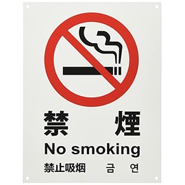 kyouritusaintekku one-touch Banned Plate "Smoking" 4 Countries Words White ykg1 – 3