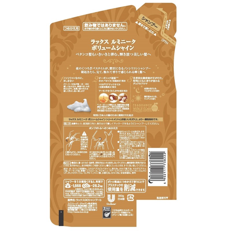 ラックス ルミニーク ボリューム シャイン ノンシリコン シャンプー つめかえ用 350g