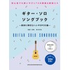 初級者ソロ・ギター ギター・ソロ・ソングブック-最初に弾きたいJ-POP33曲-(模範演奏CD2枚付)