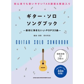 初級者ソロ・ギター ギター・ソロ・ソングブック-最初に弾きたいJ-POP33曲-(模範演奏CD2枚付)