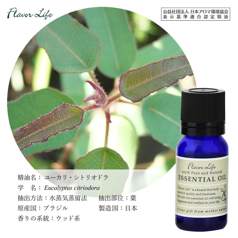 フレーバーライフ 精油 ユーカリ・シトリオドラ 10ml