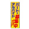 5-17455 Nobori Flag Part-time Job Recruiting (600 x 1800)