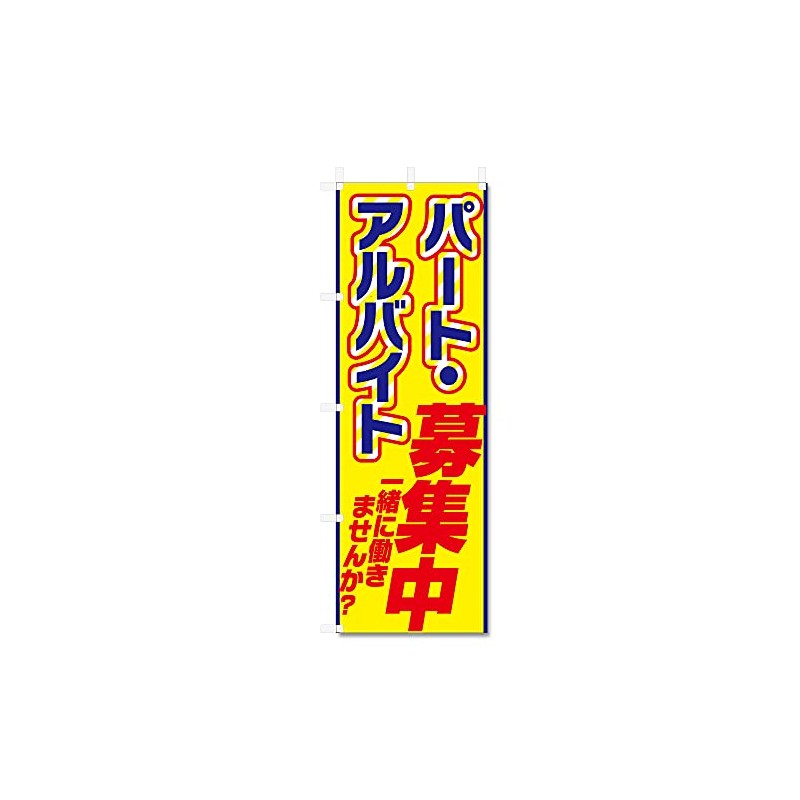 5-17455 Nobori Flag Part-time Job Recruiting (600 x 1800)