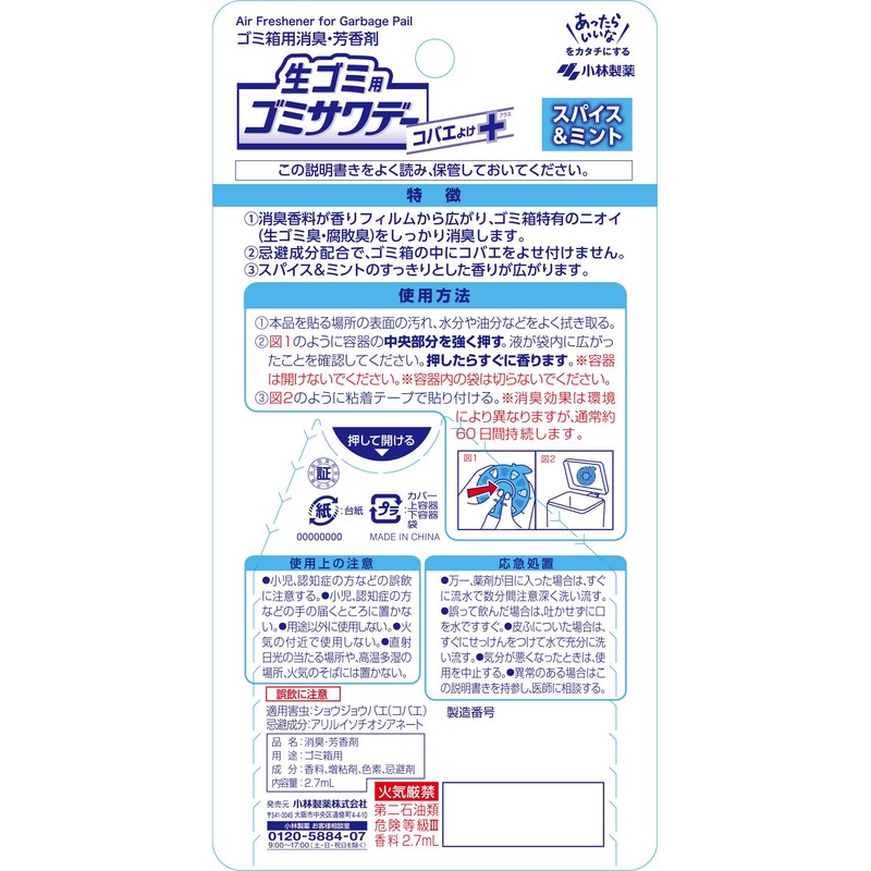 コバエゴミサワデー スパイス&ミント コバエよけ 消臭芳香剤 ゴミ箱用 2.7ml