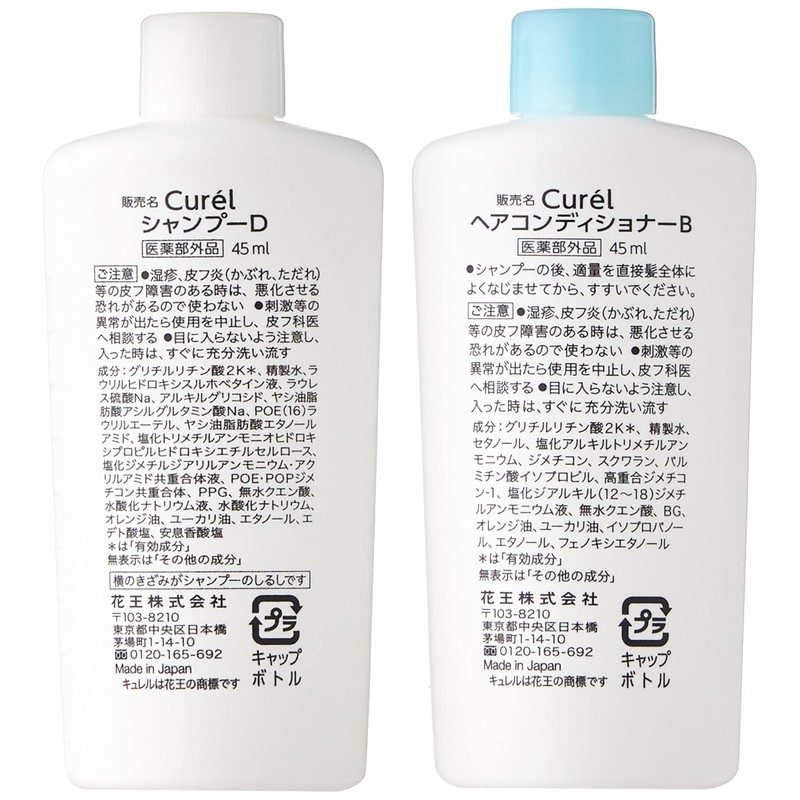 【トライアルセット】キュレル シャンプー&コンディショナー(シャンプー45ml+コンディショナー45ml)
