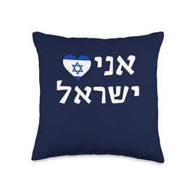 Ahava Love Israel Hebrew Letters Jewish Throw Pillow