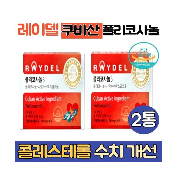 [On Sale] 2 cans of Cuban Policosanol Sugar Cane Wax Alcohol Helps Improve Blood Cholesterol Certified by Ministry of Food and Drug Safety Home Shopping RAYDEL Raydel / [온세일]쿠바산 폴리코사놀 2통 사탕수수왁스알코올 혈중 콜레스테롤 개선 도움 식약처인증 홈쇼핑 RAYDEL 레이델