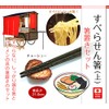 アルタ すべらせん箸 (上) とラーメンの具の箸置きセット 灰梅 & メンマ AR0623237, サイズ:約w1 d1
