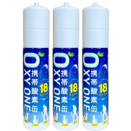 携帯酸素ボンベ [ OXY ONE ] 3本セット 圧縮型 18L 大容量 携帯酸素吸入器 携帯酸素発生器 O2ボンベ スプレー