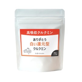 高吸収クルクミン ありがとう白い還元型クルクミン サプリメント 還元型 ホワイトクルクミンサプリ クルクミン 高吸収