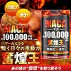 マカ 100,000mg 奮煌王 サプリ 亜鉛 シトルリン アルギニン ペルー産 濃縮有機マカ 厳選133種