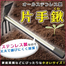All Stainless Steel One-Handed Hoe/Hoe, Easy to Grip Grip, Clean, Three-Higashi Hoe, Flat Surface for Home Gardens, Rust Resistant Stainless Steel