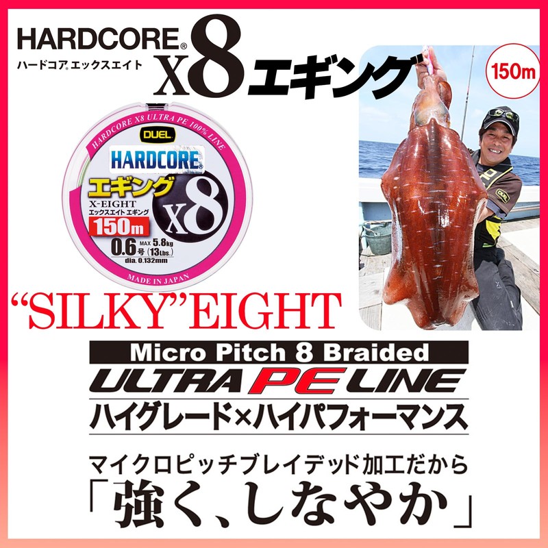 DUEL HARDCORE X8 EGING 150m #1.0 MO