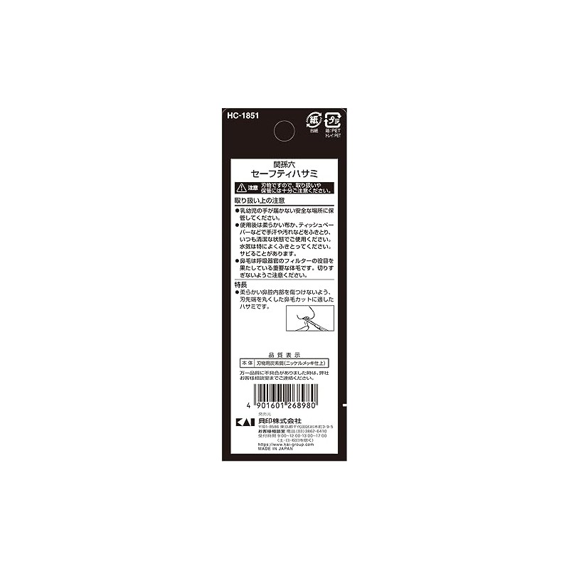 貝印 HC1851 セーフティハサミ