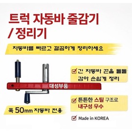 대성부품 자동바 줄감기 50mm 화물차 자동바 정리기 줄감는기계 트럭용 벨트롤 Daeseong Parts Automatic Bar Winder 50mm Cargo Truck Automatic Bar Organizer Winding Machine for Truck Belt Roll