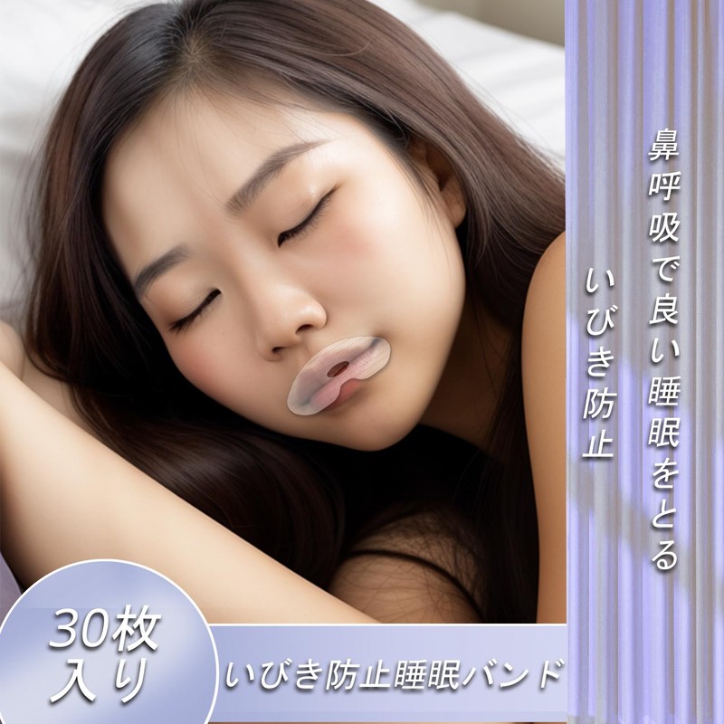 いびき防止グッズ 鼾防止グッズ いびき対策 口閉 じ口呼吸防止じ鼻呼吸テープいびき防止 いびきテープ いびきの音を軽減 夜間の睡眠の改善 通気性 30枚入