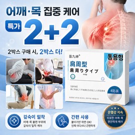 2+2 [직영 공장] 어깨 케어 패치 2+2 [Direct Factory] Shoulder Care Patch