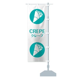 クレープ のぼり旗 サイズ選べます(スリム45x180cm 右チチ) 1062_CTR グッズプロ/GoodsPro
