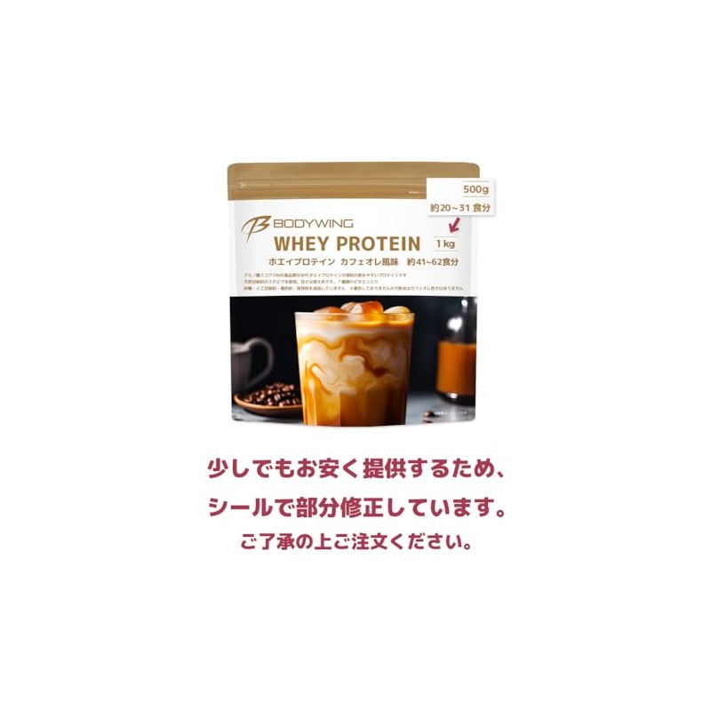 ボディウイング ホエイプロテイン (500g, カフェオレ)