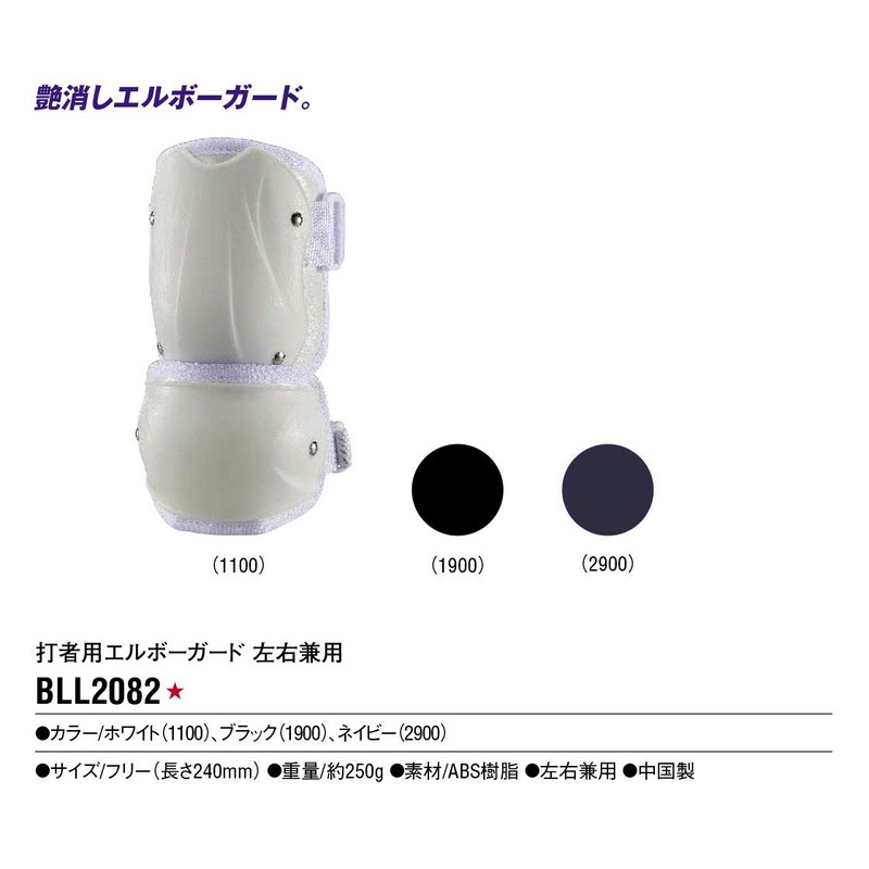 Zett BLL2082 Baseball Batter Elbow Guard for Left and Right