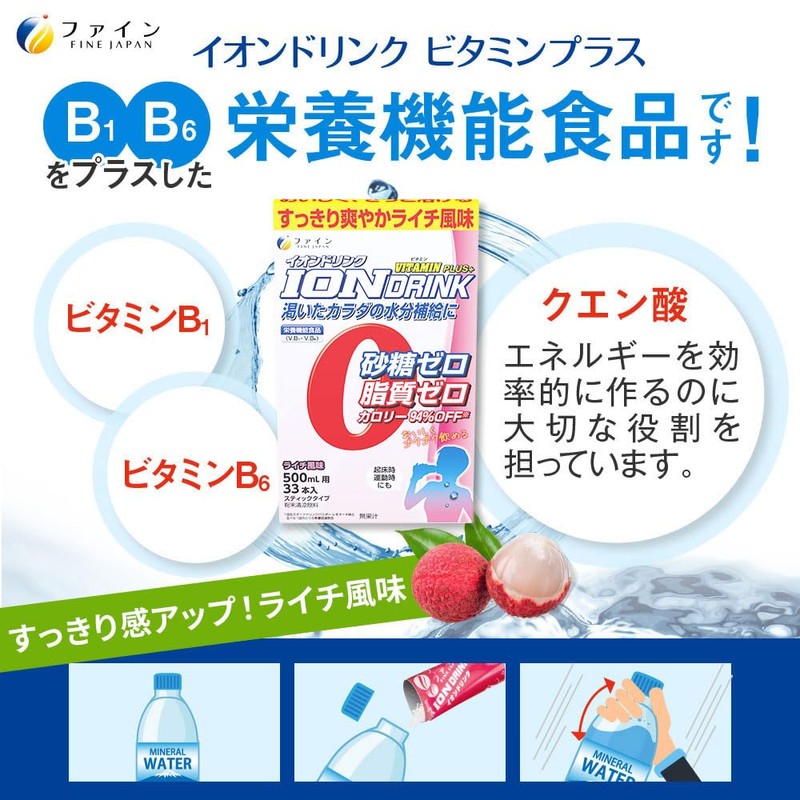 ファイン(FINE JAPAN) スポーツドリンク イオンドリンク ビタミンプラス ライチ風味 33包 砂糖ゼロ 脂質ゼロ クエン酸