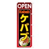 Kebab Streamer Flag, Choose Size (Short 23.6 x 59.1 inches