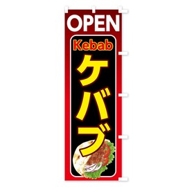 Kebab Streamer Flag, Choose Size (Short 23.6 x 59.1 inches (60 x 150 cm), Right Chichi, 7L1E_ASR Goods Pro/GoodsPro