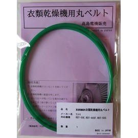 Rinnai Round Belt for Clothes Dryer RDT-50E, RDT-40SF, RDT-50S, RDT-51S (RI-01)