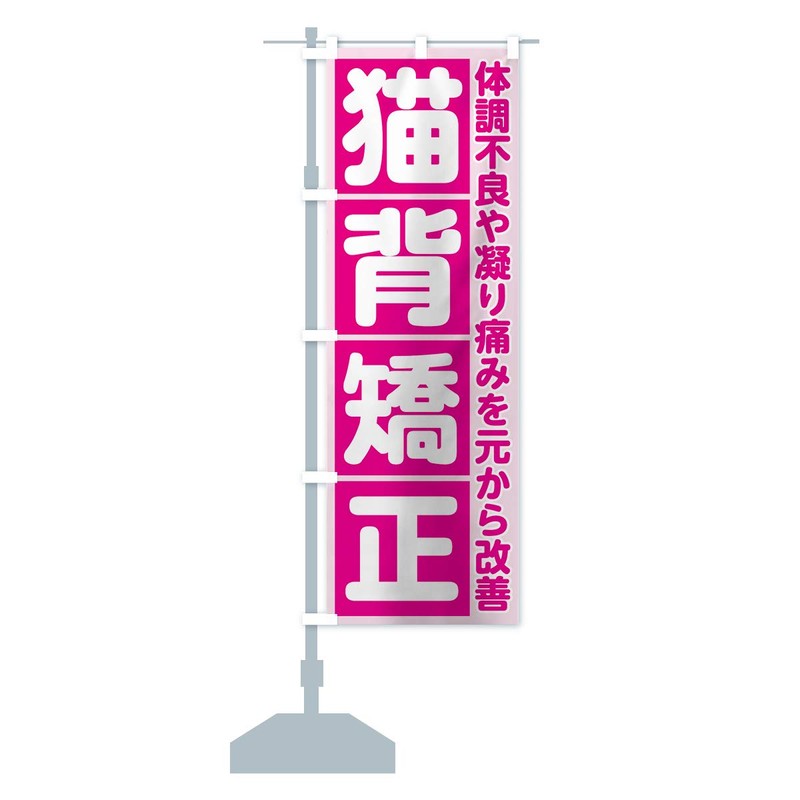 猫背矯正 のぼり旗 サイズ選べます(コンパクト45x150cm 左チチ) 705L_AC グッズプロ/GoodsPro