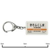 JR Tokai Center Line "木曽福島" Key Holder Train Goods