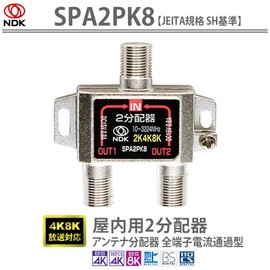 Nikko Electric Industry SPA2PK8 Antenna Splitter 2 Distribution (4K 8K BS CS CATV Terrestrial Digital) Indoor Use All Terminals Current Transmission Type