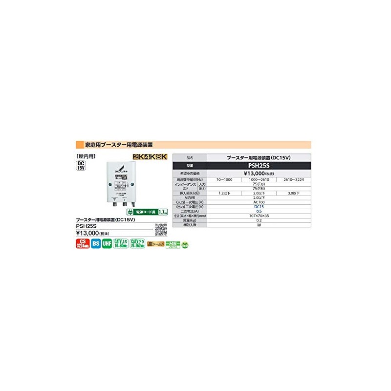 DX Antenna Booster Power Supply (DC 15V) PSH25S [2K, 4K,