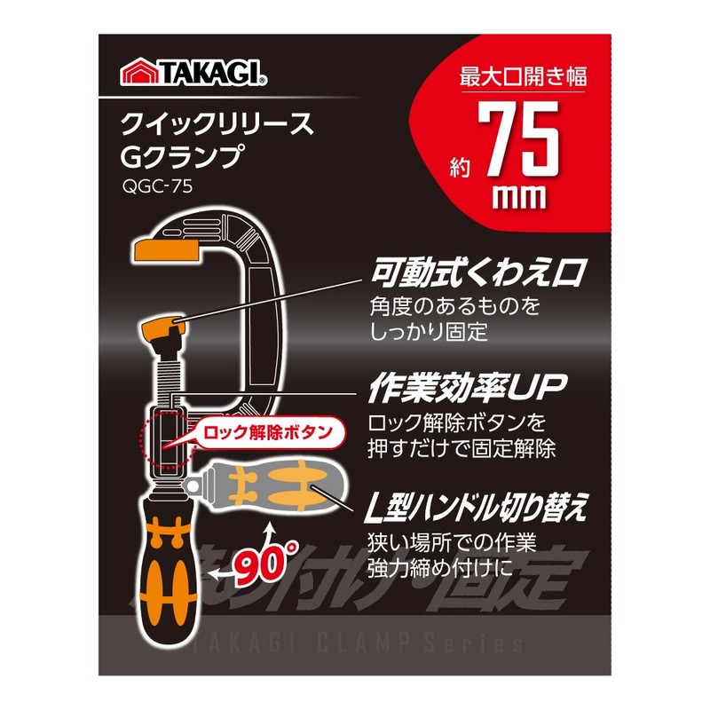 Takagi QGC-75 Quick Release G-Clamp 3.0 inches (75 mm)