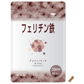 ANVITA（アンビータ）フェリチン鉄・貯蔵鉄、まめ鉄®、米国の有機認証：USDA オーガニック、大豆由来、10㎎/日 5mg×60粒 1ヵ月分