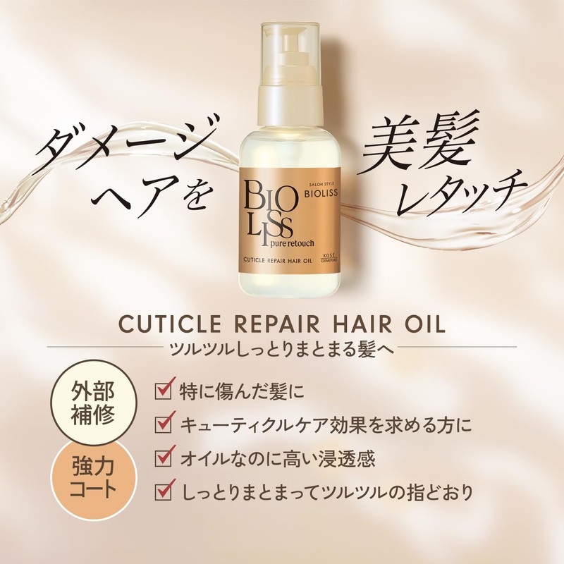 ビオリス ピュアレタッチ キューティクルリペア ヘアオイル 洗い流さないトリートメント ヘア美容液