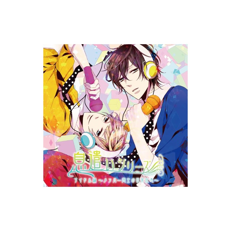 ドラマCD 息遣いシリーズ アイドル編~メンバー同士の日常吐息~