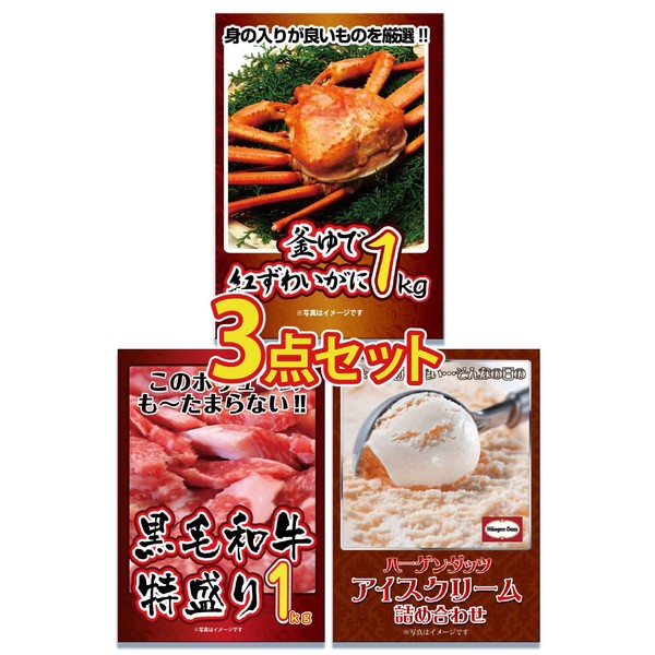 (Absolutely Exciting Prize) 3 Piece Prize Set, 2.2 lbs (1 kg) Boiled Red Snow Crab, 2.2 lbs (1 kg), 2.2 lbs (1 kg), Haagen-Dazs & Branbrun Ice Set