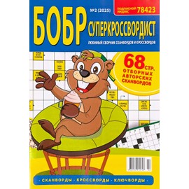 Bobr Superkrossvordist 2/2025 Crosswords Scanwords Magazine in Russian Language Word Puzzles Collection Memory Logic 68 Pages Бобр Суперкроссвордист Кроссворды Сканворды Журнал на Русском Языке