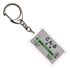 JR北海道函館本線「昆布」キーホルダー Ver.2 電車グッズ
