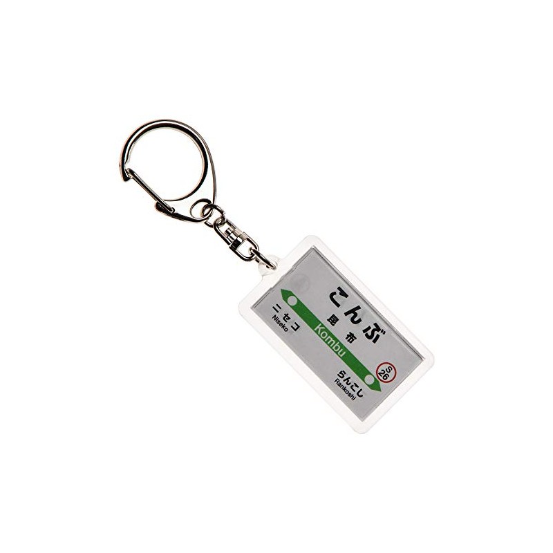 JR北海道函館本線「昆布」キーホルダー Ver.2 電車グッズ