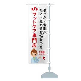 巻き爪・変形爪・たこ・魚の目お悩みの方・フットケア専門店 のぼり旗 サイズ選べます(ショート60x150cm 右チチ) H0ST_ASR グッズプロ/GoodsPro