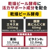 スーパービール酵母Z 亜鉛&マカ 黒にんにく 300粒 (20日分)